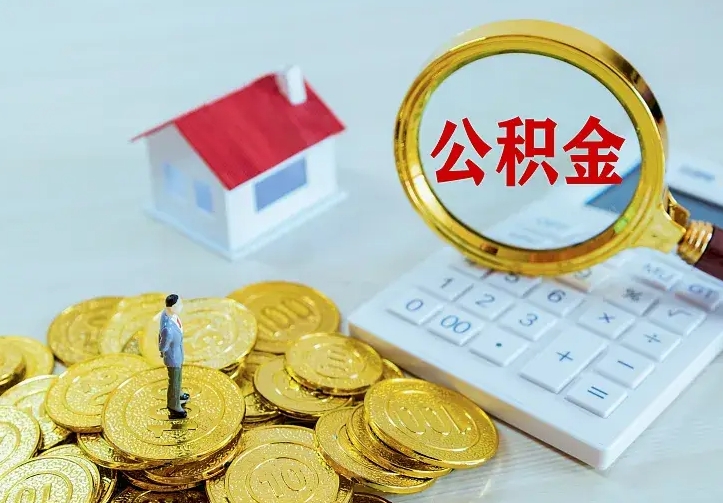 海北找人提取公积金流程（找人提取住房公积金）